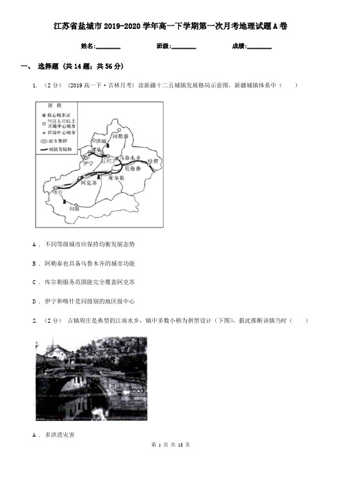 江苏省盐城市2019-2020学年高一下学期第一次月考地理试题A卷