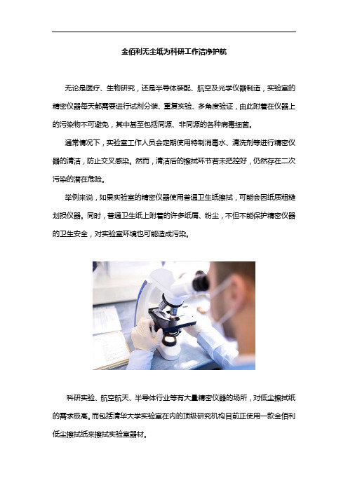 金佰利无尘纸为科研工作洁净护航