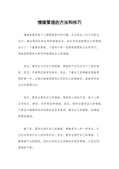 情绪管理的方法和技巧