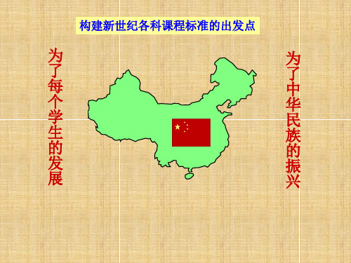 新课标培训义务教育课程标准解读 生物课程标准分析和教学建议课件