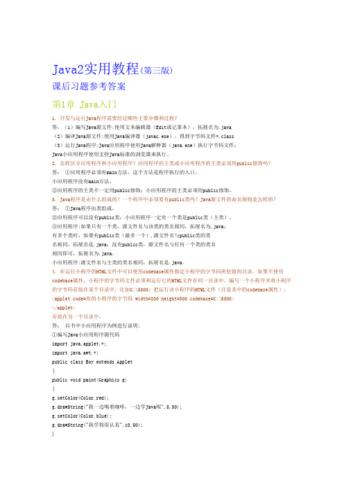 Java2实用教程课后答案_第三版_耿祥义_张跃平版