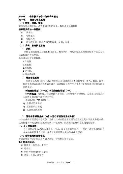 广东海洋大学寸金学院会计信息系统复习资料.doc