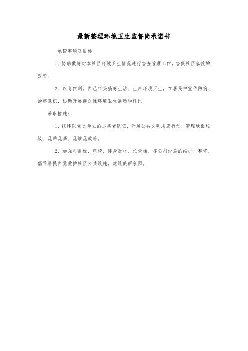 最新整理环境卫生监督岗承诺书.docx