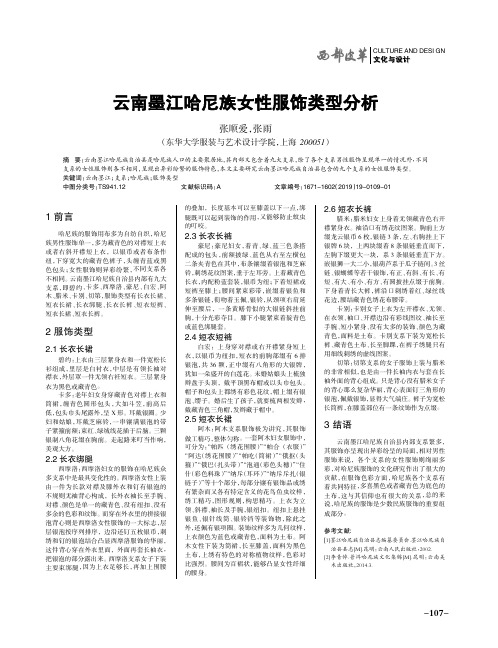 云南墨江哈尼族女性服饰类型分析