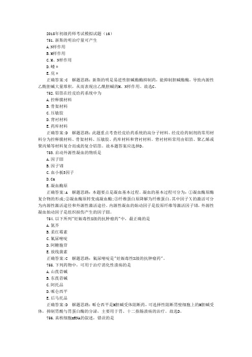 初级药师考试模拟试题(16)