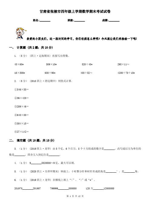 甘肃省张掖市四年级上学期数学期末考试试卷