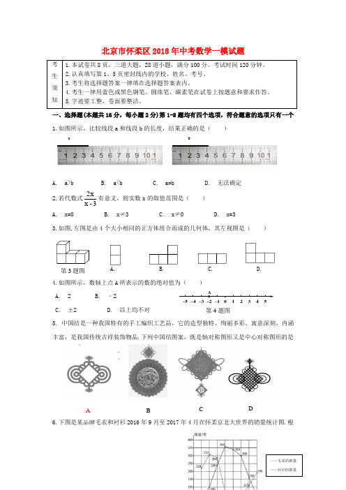 北京市怀柔区2018年中考数学一模试题