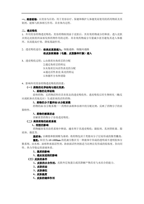 最新美容药物学考试重点资料