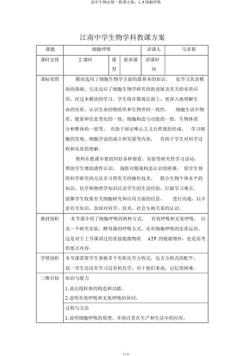 高中生物必修一教案：4.3细胞呼吸