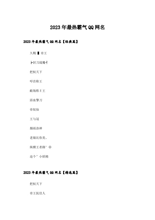 2023年个性_最热霸气QQ网名