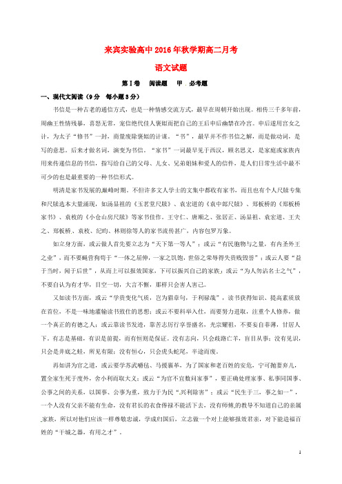 广西来宾实验高级中学2016_2017学年高二语文上学期第一次月考试题(无答案)