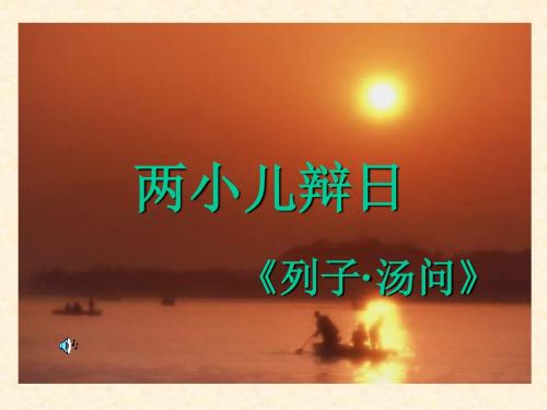 1、两小儿辩日