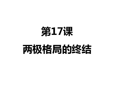 九年级历史两极格局的终结