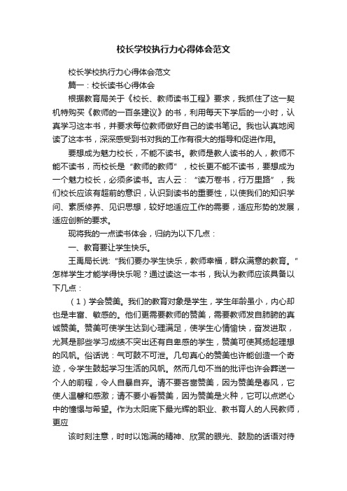 校长学校执行力心得体会范文