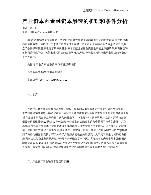 产业资本向金融资本渗透的机理和条件分析