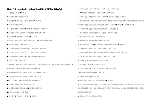 七年级历史下学期第3周周末作业试题