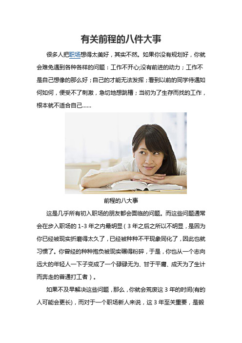 关于前程的八件大事