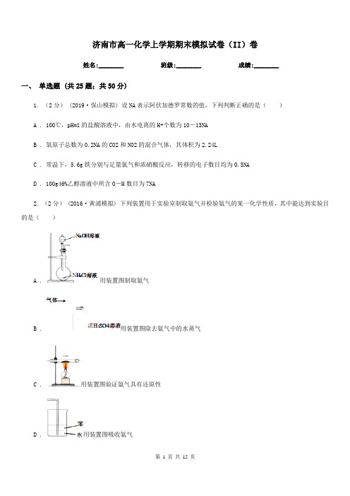 济南市高一化学上学期期末模拟试卷(II)卷