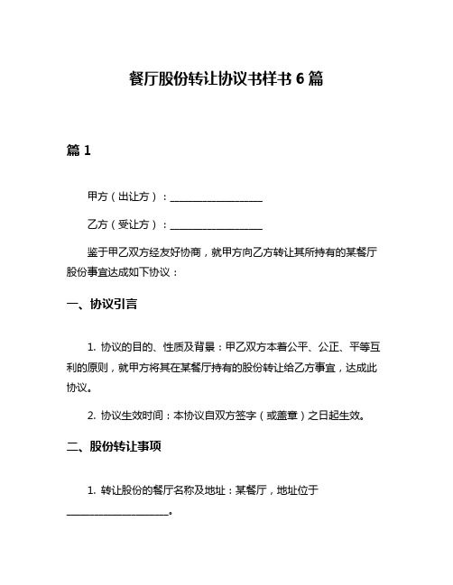 餐厅股份转让协议书样书6篇