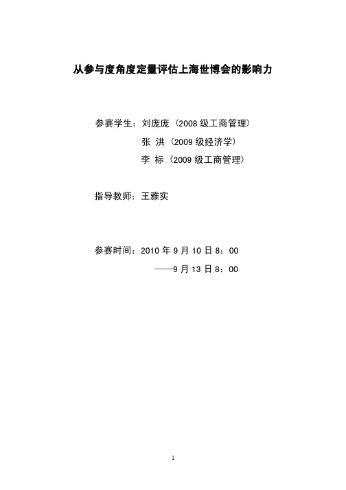 从参与度角度定量评估上海世博会的影响力