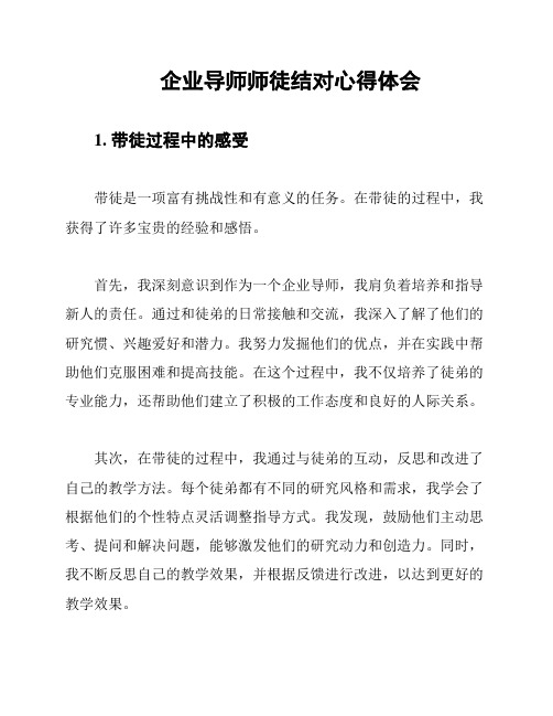 企业导师师徒结对心得体会