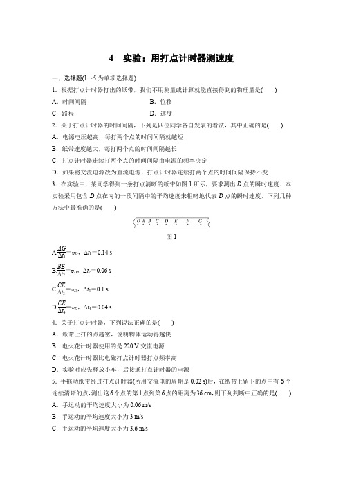 课时作业12：1.4　实验：用打点计时器测速度