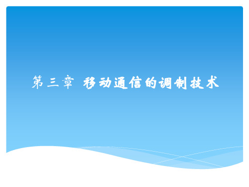 移动通信入门 第三章 移动通信的调制技术