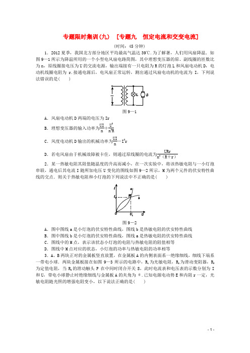 2013高考物理二轮复习 专题限时集训(九)专题九 恒定电流和交变电流配套作业(解析版,新课标)