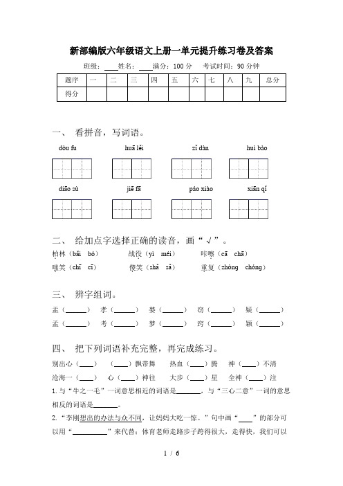 新部编版六年级语文上册一单元提升练习卷及答案