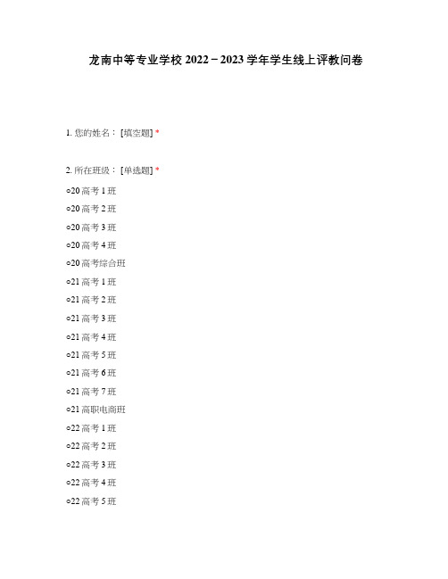 龙南中等专业学校2022-2023学年学生线上评教问卷