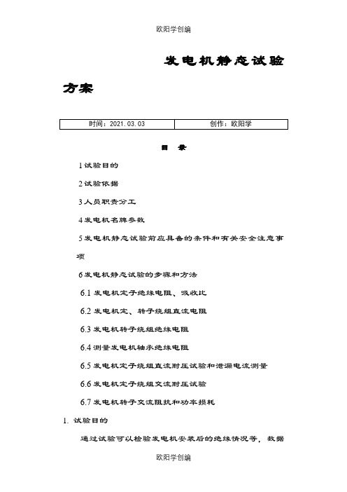 发电机静态试验方案之欧阳学创编