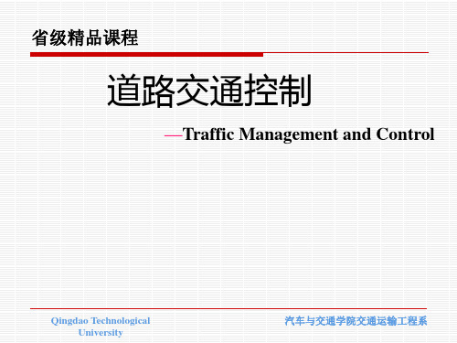 道路交通控制第一章 绪论