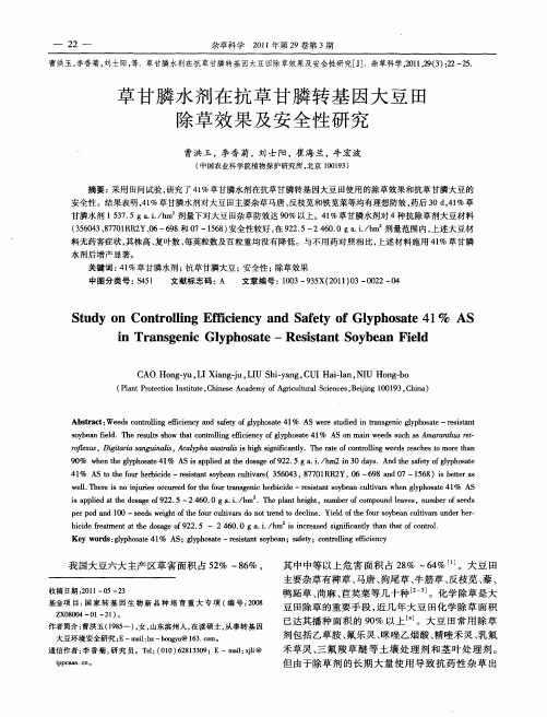 草甘膦水剂在抗草甘膦转基因大豆田除草效果及安全性研究