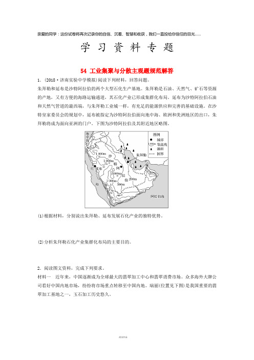 高考地理一轮复习 专题六 农业与工业 高频考点54 工业集聚与分散主观题规范解答练习