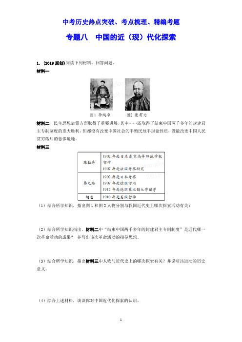 【部编版】中考历史热点《专题八 中国近(现)代化的探索》考点梳理(含答案)