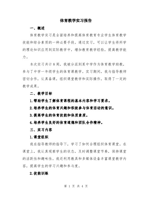 体育教学实习报告