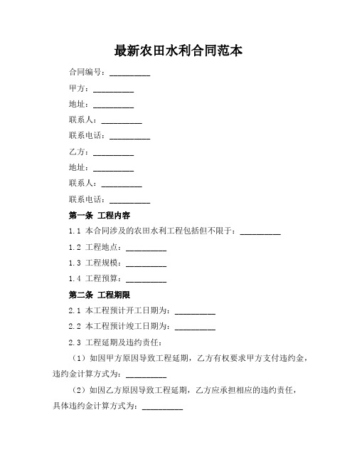 最新农田水利合同范本