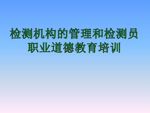 检测机构的管理和检测员职业道德教育培训