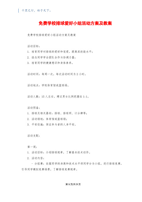 免费初中排球兴趣小组活动计划及教案1200字