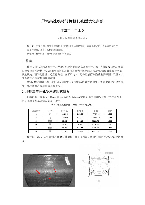 邢钢高速线材轧机粗轧孔型优化实践