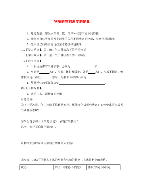 江苏省淮安市涟水县高沟中学八年级物理上册 第二章 第一节 物质的三态温度的测量导学案1(无答案) 苏科版