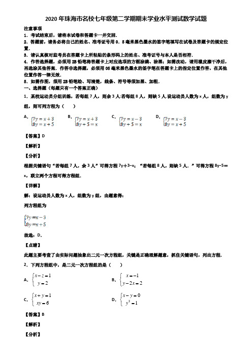 2020年珠海市名校七年级第二学期期末学业水平测试数学试题含解析