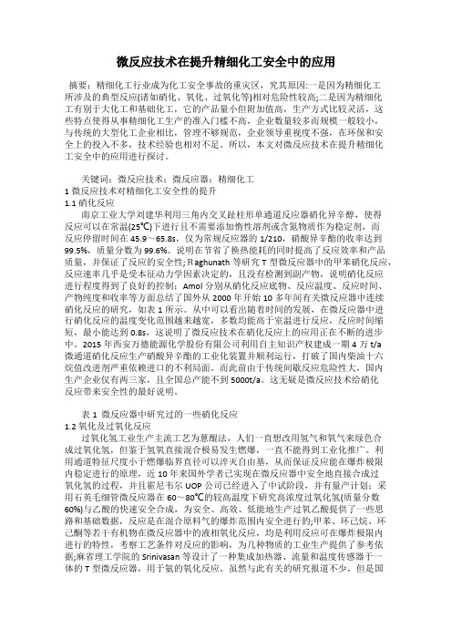 微反应技术在提升精细化工安全中的应用