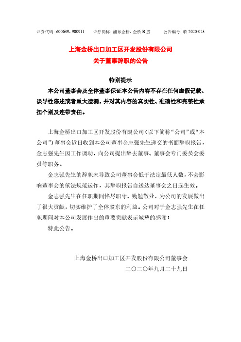 2020-09-29 浦东金桥 关于董事辞职的公告