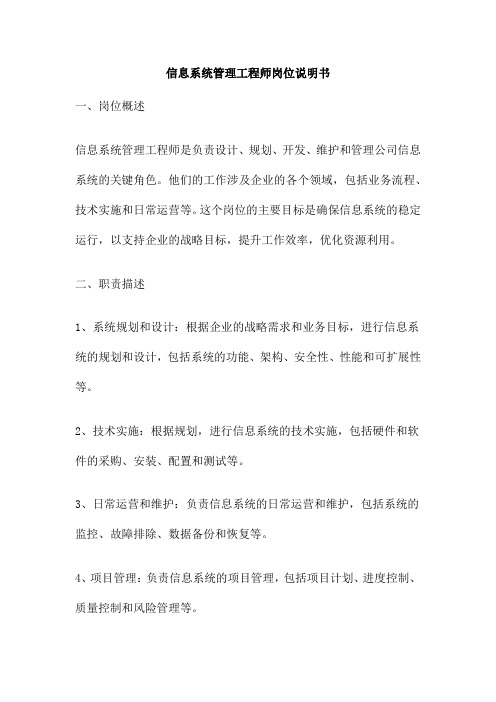 信息系统管理工程师岗位说明书