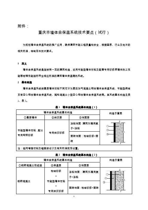 重庆市墙体自保温系统技术要点(试行)