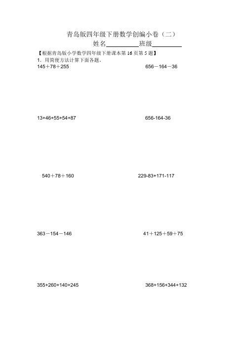 青岛版四年级下册数学创编小卷简便运算