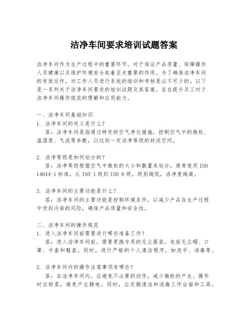 洁净车间要求培训试题答案