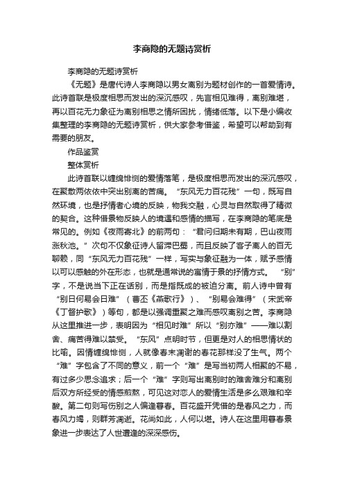 李商隐的无题诗赏析