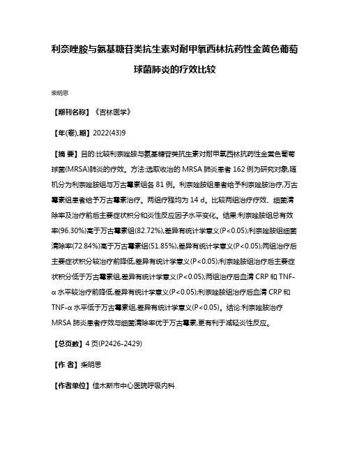 利奈唑胺与氨基糖苷类抗生素对耐甲氧西林抗药性金黄色葡萄球菌肺炎的疗效比较